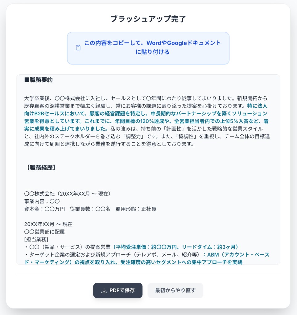 AI職務経歴書 自動作成の画面イメージ（ブラッシュアップ完了、職務経歴書プレビュー）