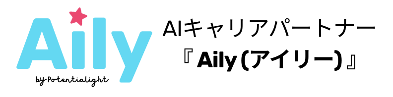 Aily - AIキャリアパートナー 『 Aily (アイリー) 』