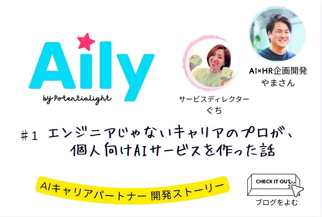 AIキャリアパートナー 開発ストーリー #1 エンジニアじゃないキャリアのプロが、個人向けAIサービスを作った話